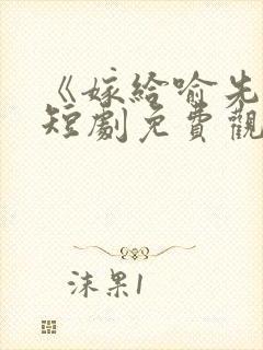 《嫁给喻先生》短剧免费观看全集