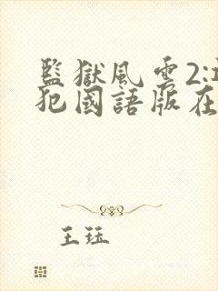 监狱风云2:逃犯国语版在线电影免费观看