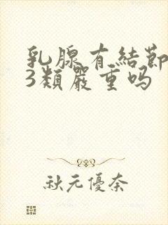 乳腺有结节增生3类严重吗