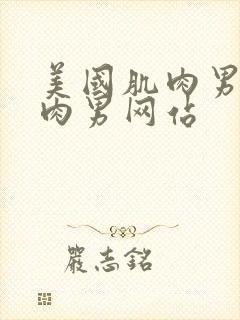 美国肌肉男操肌肉男网站