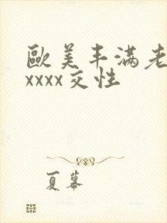 欧美丰满老妇xxxxx交性