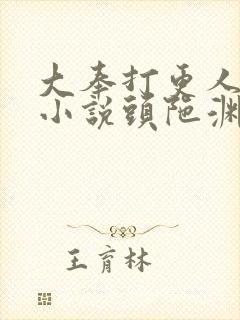 大奉打更人有声小说头陀渊免费听