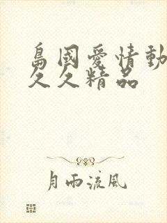 岛国爱情动作片久久精品封面