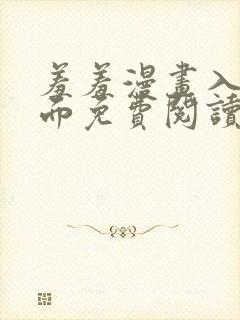 羞羞漫画入口页面免费阅读