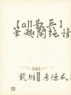 【all散兵】笔趣阁纯情
