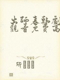 出师表韩剧在线观看免费高清