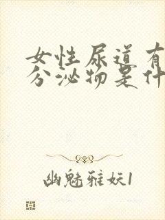 女性尿道有绿色分泌物是什么原因