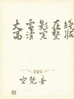 大电影在线观看高清完整版