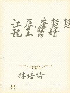 江辰,唐楚楚的龙王医婿