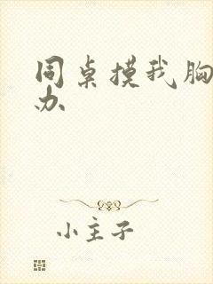 同桌摸我胸怎么办