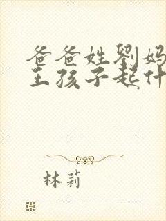 爸爸姓刘妈妈姓王孩子起什么名女孩封面