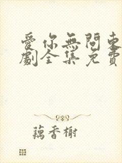 爱你无问东西短剧全集免费播放封面