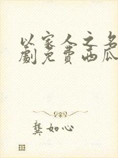 以家人之名电视剧免费西瓜封面