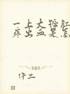 一上大号肛门就疼出血是怎么回事