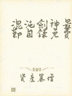 混沌剑神最新章节目录免费