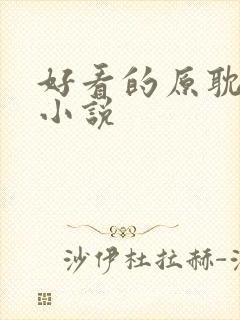 好看的原耽推荐小说