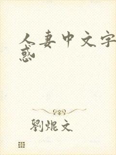 人妻中文字幕诱惑封面