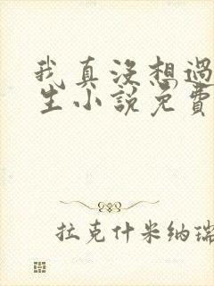 我真没想过要重生小说免费阅读全文