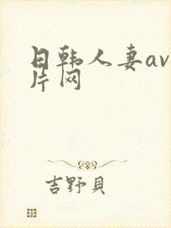 日韩人妻av大片网