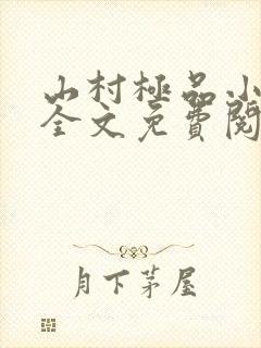 山村极品小神医全文免费阅读