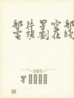 那片星空那片海电视剧在线观看