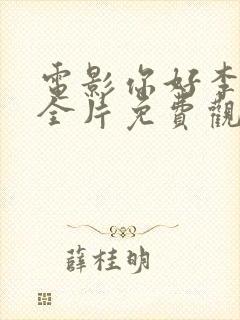 电影你好李焕英全片免费观看