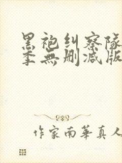 黑袍纠察队第四季无删减版