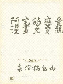 阿宅的恋爱真难漫画免费观看全集