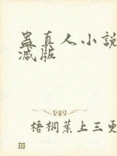 蛊真人小说未删减版