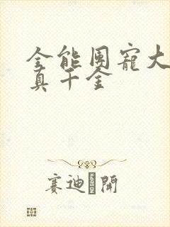 全能团宠大佬是真千金