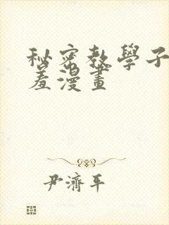 秘密教学子豪羞羞漫画封面