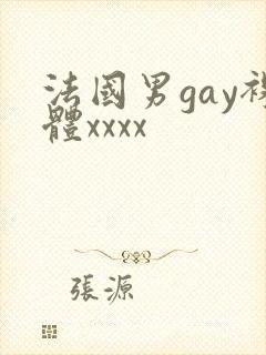 法国男gay裸体xxxx封面