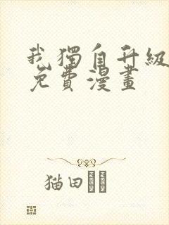 我独自升级漫画免费漫画