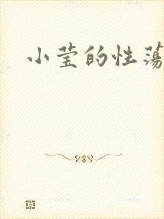 小莹的性荡生活