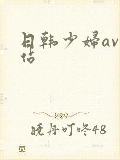 日韩少妇av网站