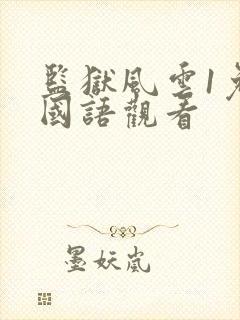 监狱风云1免费国语观看