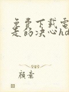 免费下载电影出走的决心hd封面