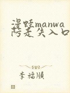 漫蛙manwa防走失入口