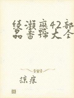 绫濑恋42部作品番号大全