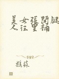 美女张开腿让男人往里桶