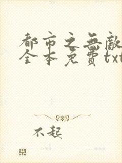都市之无敌仙尊全本免费txt下载封面