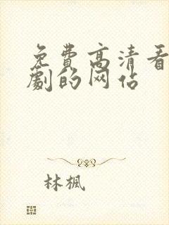 免费高清看电视剧的网站