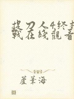 捉刀人4终极之战在线观看国语版