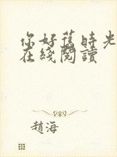 你好旧时光原著在线阅读