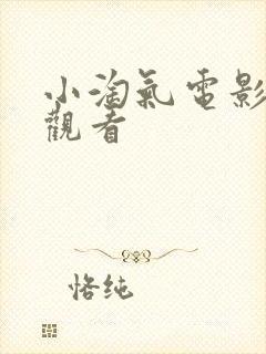 小淘气电影在线观看