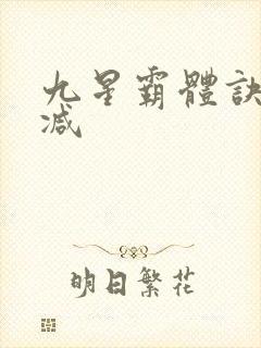 九星霸体诀无删减