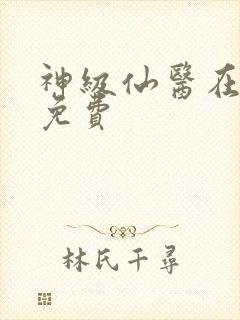 神级仙医在都市免费封面