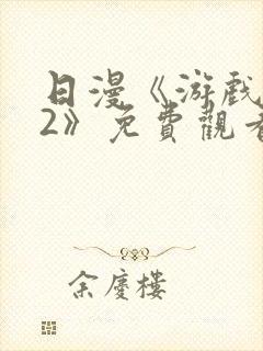 日漫《游戏达人2》免费观看全集中文