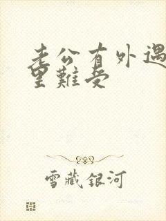 老公有外遇我心里难受