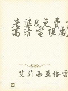 老婆8免费完整高清电视剧在线封面